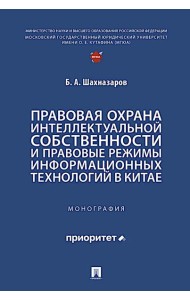 Правовая охрана интеллектуальной собственности и правовые режимы информационных технологий в Китае: монография
