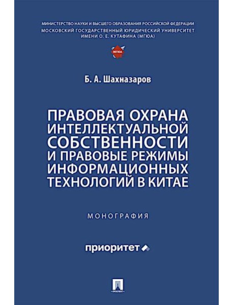 Правовая охрана интеллектуальной собственности и правовые режимы информационных технологий в Китае: монография
