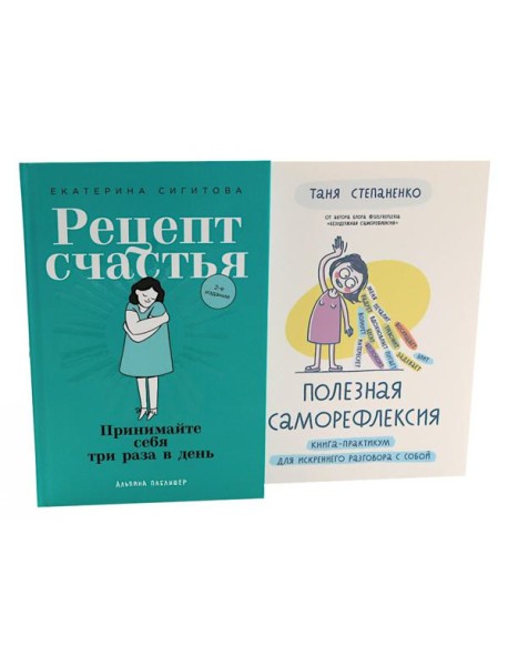 Рецепт счастья; Полезная саморефлексия (комплект из 2-х книг)