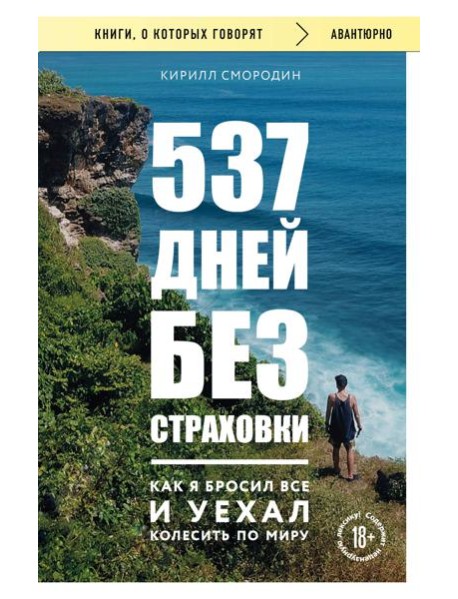 537 дней без страховки. Как я бросил все и уехал колесить по миру (покет) (новое издание)