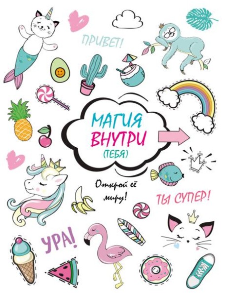Скетчбук. Магия внутри (тебя)! Открой её миру!