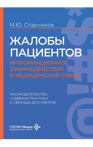 Жалобы пациентов: информационное взаимодействие в медицинской сфере. Законодательство, судебная практика и образцы документов