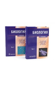 Биология: В 2 т (комплект)