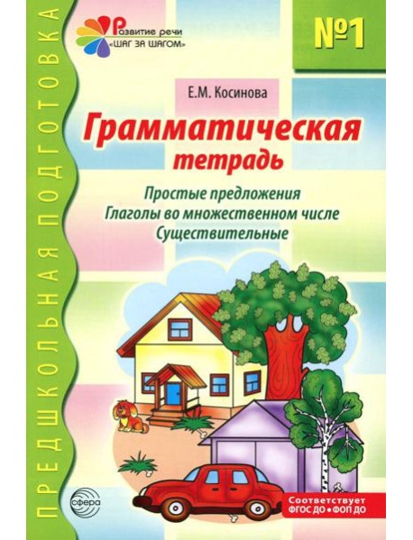 Грамматическая тетрадь № 1. Простые предложения. Глаголы во множественном числе. Существительные. 2-е изд
