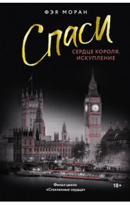 Спаси сердце короля. Искупление: роман
