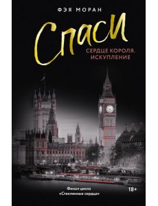 Спаси сердце короля. Искупление: роман