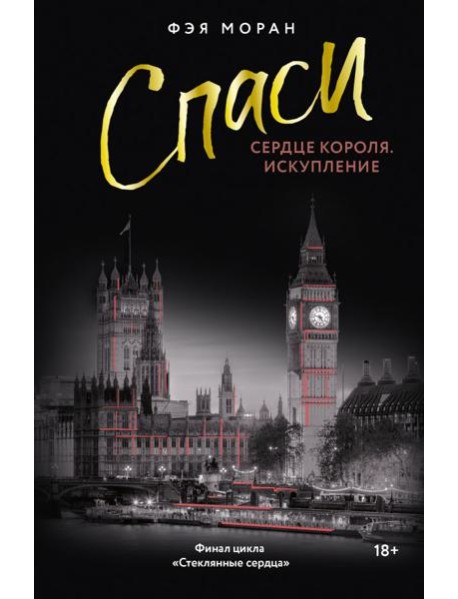 Спаси сердце короля. Искупление: роман
