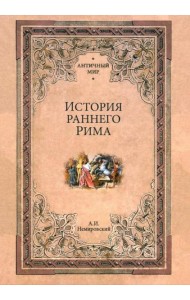 История раннего Рима