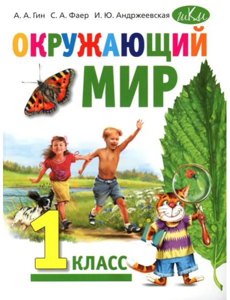 Окружающий мир: Учебник для 1 класса общеобразовательных организаций