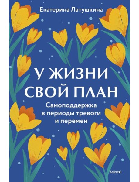 У жизни свой план. Самоподдержка в периоды тревоги и перемен