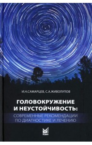 Головокружение и неустойчивость: современные рекомендации по диагностике и лечению: Учебное пособие. 3-е изд