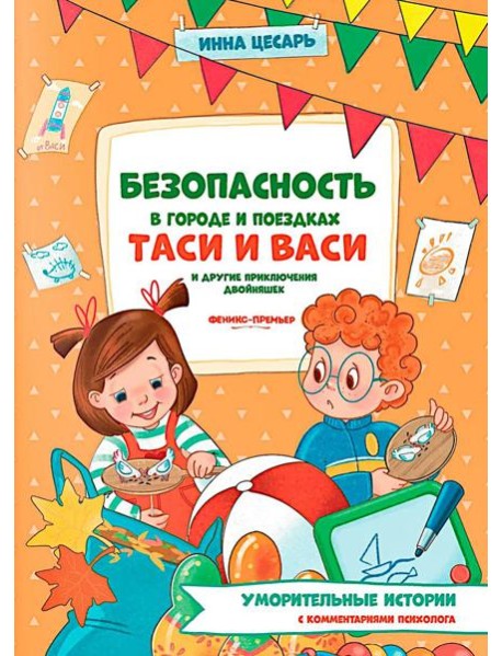 Безопасность в городе и поездках Таси и Васи и другие приключения двойняшек