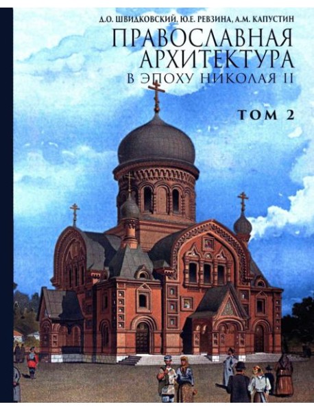 Православная архитектура в эпоху Николая II. Т. 2: Учебник