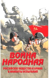 Война народная. Российское общество и армия в моменты испытаний
