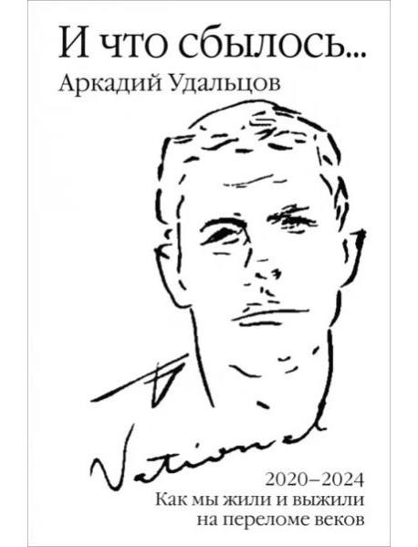 И что сбылось... Как мы жили и выживали на переломе веков. 2020-2024 гг. В 4 т. Т.4. Продолжение 