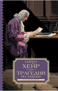 Трагедия по закону: роман