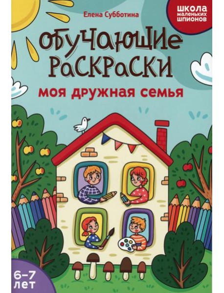 Обучающие раскраски: 6-7 лет: моя дружная семья