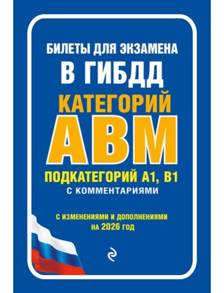 Билеты для экзамена в ГИБДД категории А, В, M, подкатегории A1, B1 с комментариями (с изм. и доп. на 2026 г.)