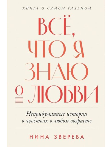 Всё, что я знаю о любви: Непридуманные истории о чувствах в любом возрасте