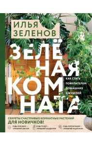 Зеленая комната. Как стать повелителем домашних джунглей