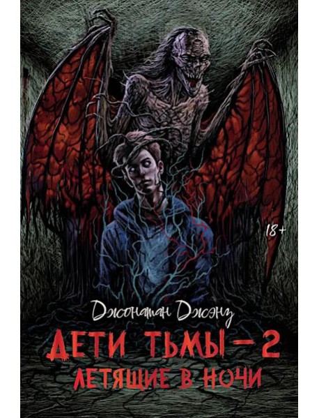 Дети тьмы - 2: летящие в ночи