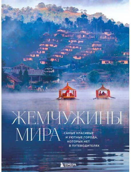 Жемчужины мира. Самые красивые и уютные города, которых нет в путеводителях