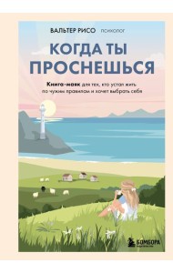 Когда ты проснешься. Книга-маяк для тех, кто устал жить по чужим правилам и хочет выбрать себя
