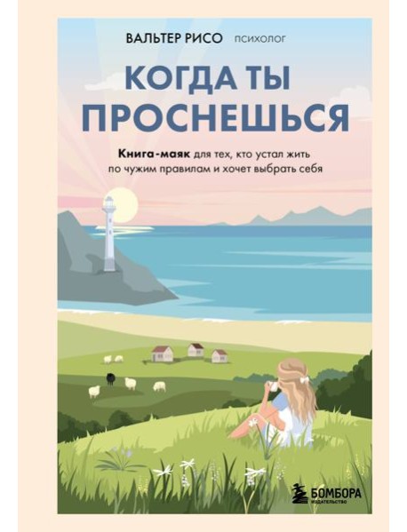 Когда ты проснешься. Книга-маяк для тех, кто устал жить по чужим правилам и хочет выбрать себя