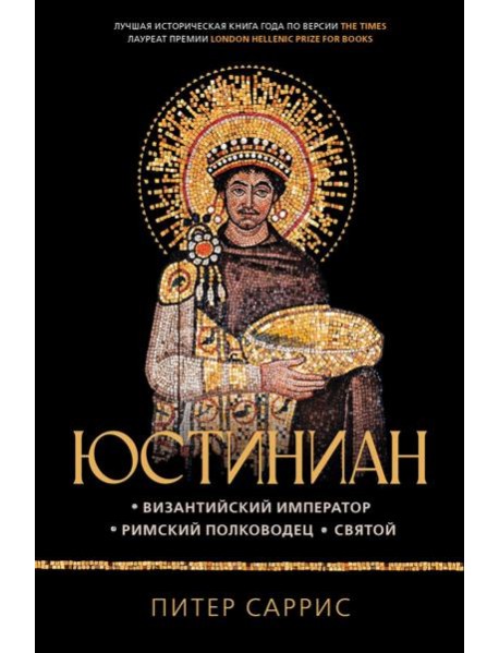Юстиниан: Византийский император, римский полководец, святой