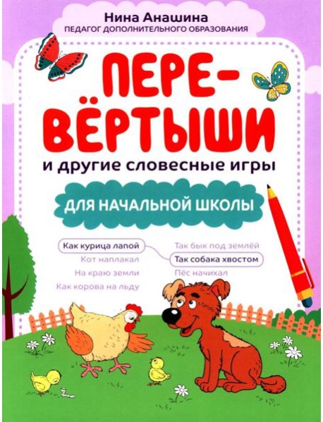 Перевертыши и другие словесные игры для начальной школы