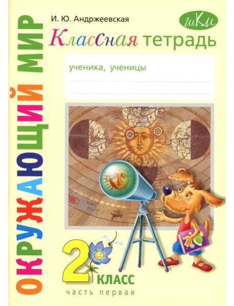 Классная тетрадь: к учебнику 