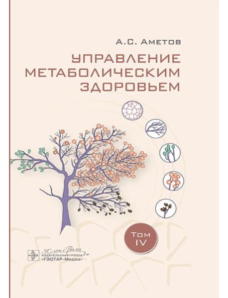 Управление метаболическим здоровьем