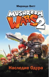 Mushroom Wars 2. Наследие Одура