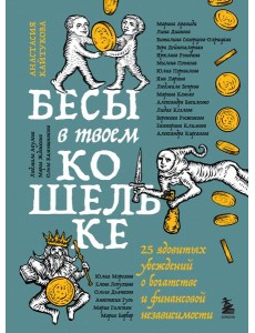 Бесы в твоем кошельке. 25 ядовитых убеждений о богатстве и финансовой независимости