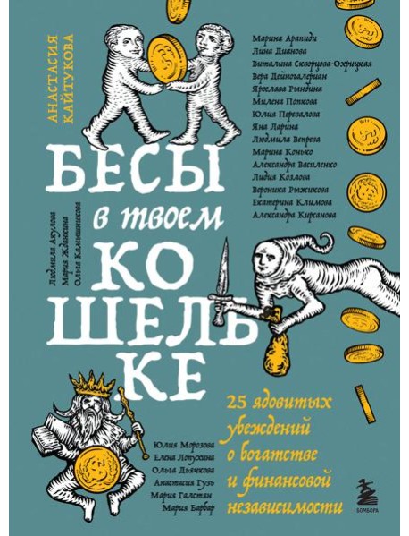 Бесы в твоем кошельке. 25 ядовитых убеждений о богатстве и финансовой независимости