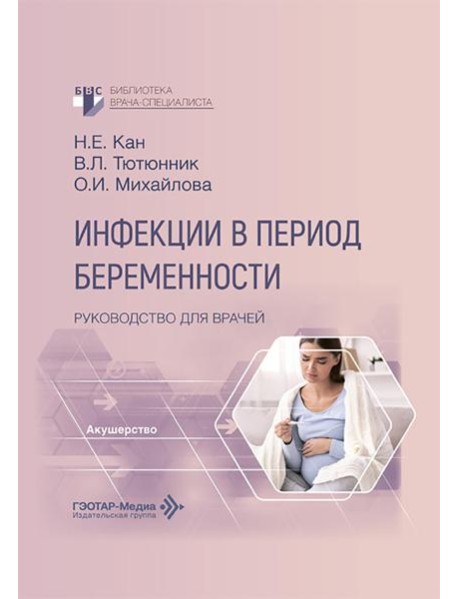 Инфекции в период беременности: руководство для врачей