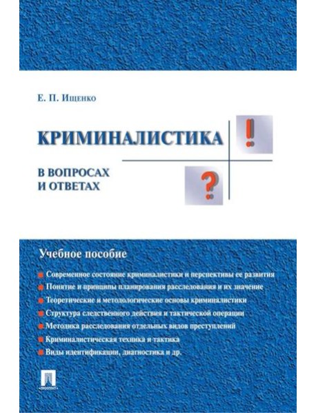 Криминалистика в вопросах и ответах: Учебное пособие