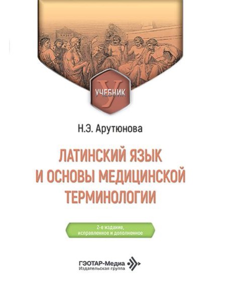 Латинский язык и основы медицинской терминологии: Учебник. 2-е изд., испр. и доп