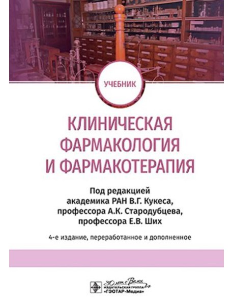 Клиническая фармакология и фармакотерапия: Учебник. 4-е изд., перераб. и доп