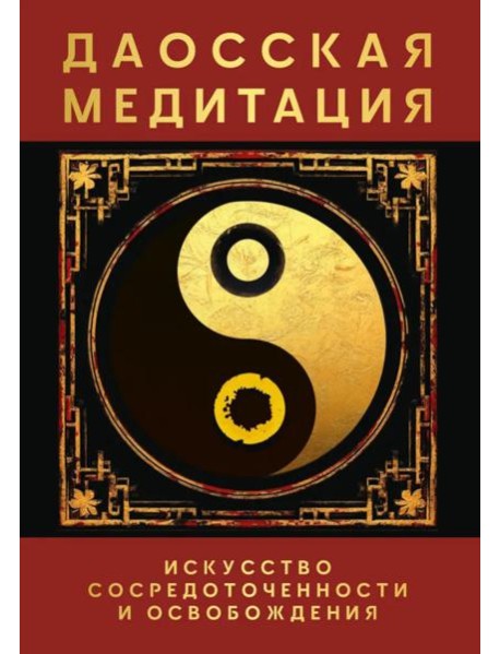 Даосская медитация. Искусство сосредоточенности и освобождения