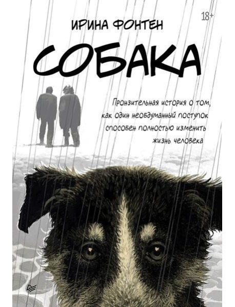 Собака. Пронзительная история о том, как один необдуманный поступок способен полностью изменить жизнь человека