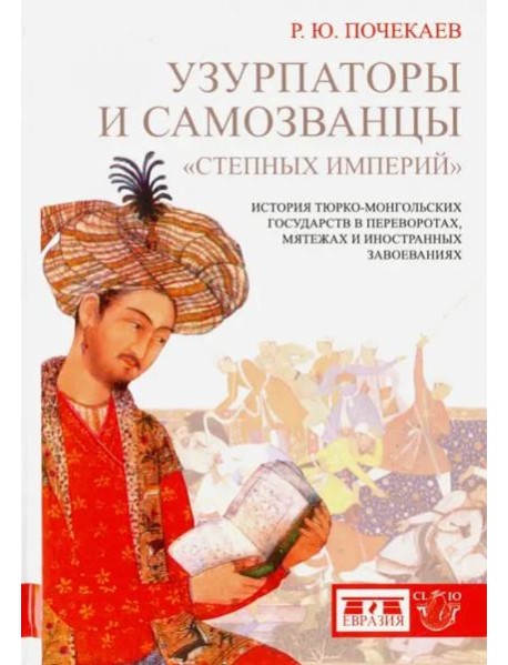 Узурпаторы и самозванцы 