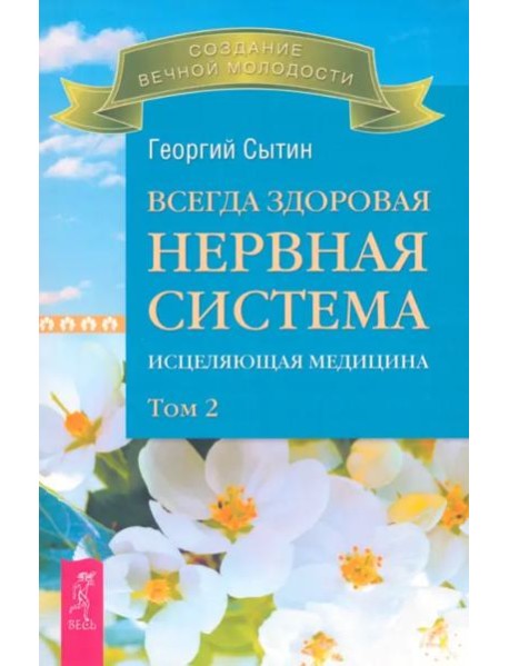 Всегда здоровая нервная система. В 3 томах. Том 2. Исцеляющая медицина (2713)