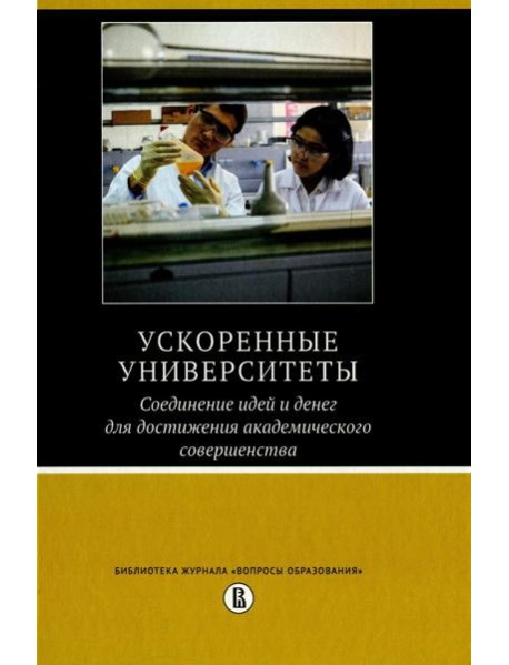 Ускоренные университеты: соединение идей и денег для достижения академического совершенства. 2-е изд