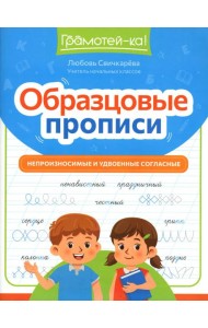 Образцовые прописи: непроизносимые и удвоенные согласные
