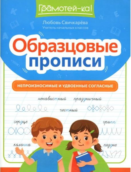 Образцовые прописи: непроизносимые и удвоенные согласные