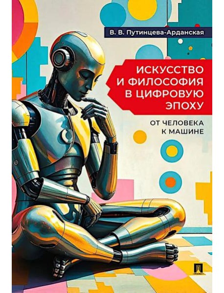 Искусство и философия в цифровую эпоху: от человека к машине: монография