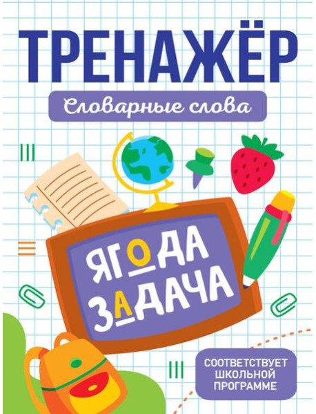 ТРЕНАЖЁР. СЛОВАРНЫЕ СЛОВА