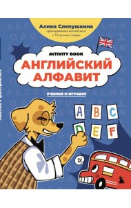 Английский алфавит: учимся и играем! Activity Book