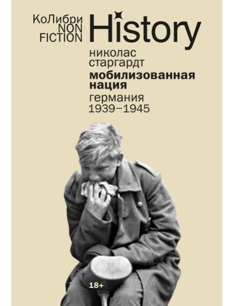 Мобилизованная нация: Германия 1939–1945 (европокет)